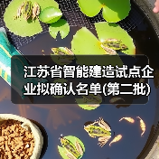 江苏省智能建造试点企业拟确认名单(第二批)