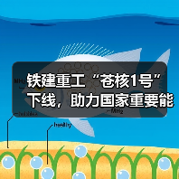 铁建重工“苍核1号”下线，助力国家重要能源项目建设