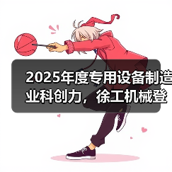 2025年度专用设备制造业科创力,徐工机械登顶! 2025年度专用设备制造业科创力,徐工机械登顶!