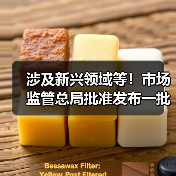 涉及新兴领域等!市场监管总局批准发布一批重要国家标准 涉及新兴领域等!市场监管总局批准发布一批重要国家标准