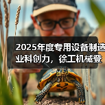 2025年度专用设备制造业科创力,徐工机械登顶! 2025年度专用设备制造业科创力,徐工机械登顶!