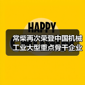 常柴再次荣登中国机械工业大型重点骨干企业榜单 常柴再次荣登中国机械工业大型重点骨干企业榜单