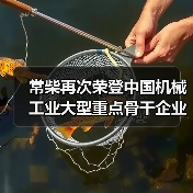 常柴再次荣登中国机械工业大型重点骨干企业榜单 常柴再次荣登中国机械工业大型重点骨干企业榜单