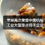 常柴再次荣登中国机械工业大型重点骨干企业榜单 常柴再次荣登中国机械工业大型重点骨干企业榜单