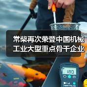 常柴再次荣登中国机械工业大型重点骨干企业榜单 常柴再次荣登中国机械工业大型重点骨干企业榜单