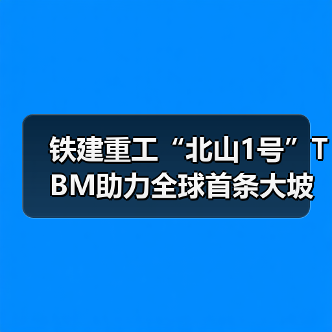 铁建重工“北山1号”TBM助力全球首条大坡度小转弯螺旋隧道贯通 铁建重工“北山1号”TBM助力全球首条大坡度小转弯螺旋隧道贯通