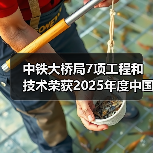 中铁大桥局7项工程和技术荣获2025年度中国中铁绿色环保奖项 中铁大桥局7项工程和技术荣获2025年度中国中铁绿色环保奖项