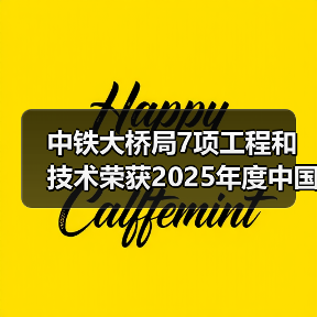 中铁大桥局7项工程和技术荣获2025年度中国中铁绿色环保奖项 中铁大桥局7项工程和技术荣获2025年度中国中铁绿色环保奖项