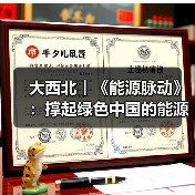 大西北︱《能源脉动》：撑起绿色中国的能源“粮仓”