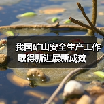 我国矿山安全生产工作取得新进展新成效