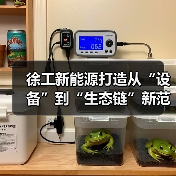 徐工新能源打造从“设备”到“生态链”新范式 徐工新能源打造从“设备”到“生态链”新范式