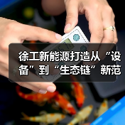 徐工新能源打造从“设备”到“生态链”新范式 徐工新能源打造从“设备”到“生态链”新范式