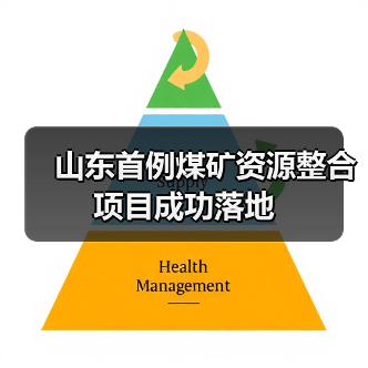 山东首例煤矿资源整合项目成功落地