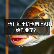 惊!推土机也用上AI开始作业了? 惊!推土机也用上AI开始作业了?