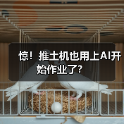 惊!推土机也用上AI开始作业了? 惊!推土机也用上AI开始作业了?