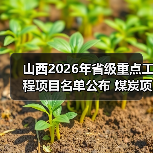 山西2026年省级重点工程项目名单公布 煤炭项目22个
