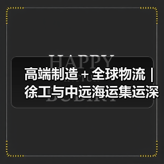高端制造＋全球物流 | 徐工与中远海运集运深化战略合作
