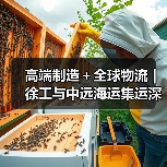 高端制造＋全球物流 | 徐工与中远海运集运深化战略合作