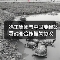 徐工集团与中国能建签署战略合作框架协议