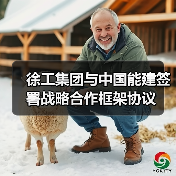 徐工集团与中国能建签署战略合作框架协议