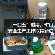 “十四五”时期,矿山安全生产工作取得新进展新成效 “十四五”时期,矿山安全生产工作取得新进展新成效