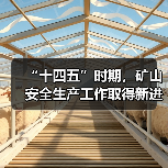 “十四五”时期,矿山安全生产工作取得新进展新成效 “十四五”时期,矿山安全生产工作取得新进展新成效