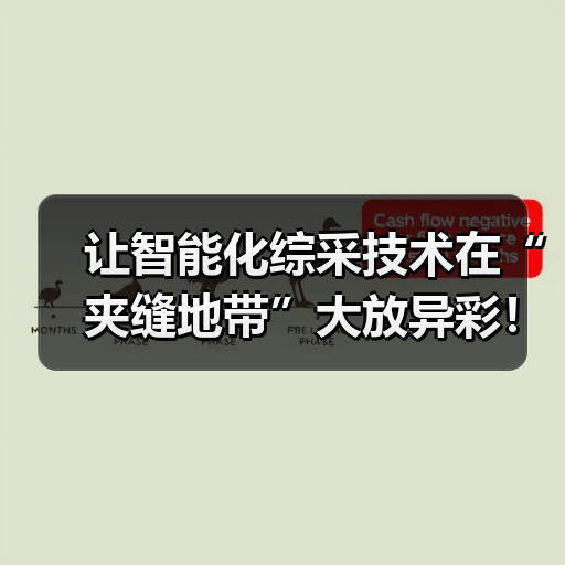 让智能化综采技术在“夹缝地带”大放异彩！
