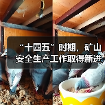 “十四五”时期,矿山安全生产工作取得新进展新成效 “十四五”时期,矿山安全生产工作取得新进展新成效