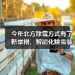 今年北方除雪方式有了新举措，智能化除雪装备成主力军