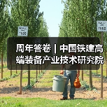 周年答卷 | 中国铁建高端装备产业技术研究院科创提速 周年答卷 | 中国铁建高端装备产业技术研究院科创提速