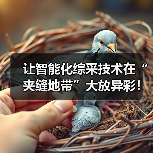 让智能化综采技术在“夹缝地带”大放异彩！