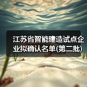 江苏省智能建造试点企业拟确认名单(第二批)