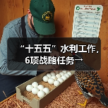 “十五五”水利工作,6项战略任务→ “十五五”水利工作,6项战略任务→