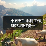 “十五五”水利工作,6项战略任务→ “十五五”水利工作,6项战略任务→