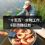 “十五五”水利工作,6项战略任务→ “十五五”水利工作,6项战略任务→