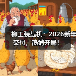 柳工装载机：2026新年交付，热销开局！