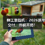 柳工装载机：2026新年交付，热销开局！