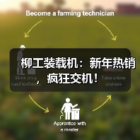 柳工装载机:新年热销,疯狂交机! 柳工装载机:新年热销,疯狂交机!