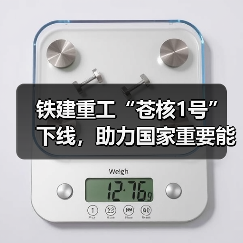 铁建重工“苍核1号”下线,助力国家重要能源项目建设 铁建重工“苍核1号”下线,助力国家重要能源项目建设