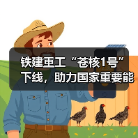 铁建重工“苍核1号”下线,助力国家重要能源项目建设 铁建重工“苍核1号”下线,助力国家重要能源项目建设
