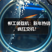 柳工装载机:新年热销,疯狂交机! 柳工装载机:新年热销,疯狂交机!