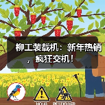 柳工装载机:新年热销,疯狂交机! 柳工装载机:新年热销,疯狂交机!