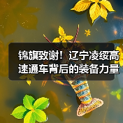 锦旗致谢!辽宁凌绥高速通车背后的装备力量 锦旗致谢!辽宁凌绥高速通车背后的装备力量