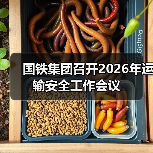 国铁集团召开2026年运输安全工作会议 国铁集团召开2026年运输安全工作会议