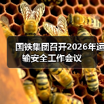 国铁集团召开2026年运输安全工作会议 国铁集团召开2026年运输安全工作会议