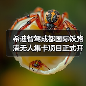 希迪智驾成都国际铁路港无人集卡项目正式开工