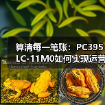 算清每一笔账:PC395LC-11M0如何实现运营成本的“断 算清每一笔账:PC395LC-11M0如何实现运营成本的“断