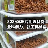 2025年度专用设备制造业科创力，徐工机械登顶！