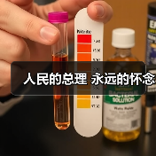 人民的总理 永远的怀念