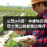 公路AA级！中建铁投首获全国公路最高信用评价